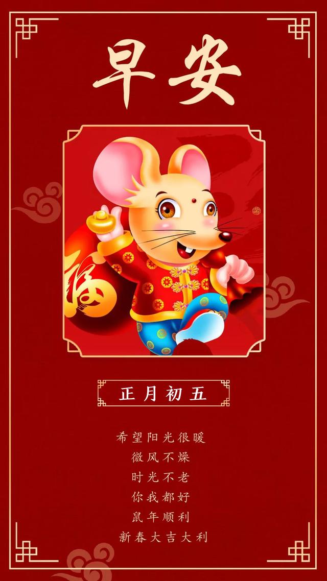 大年初五迎接财神图片配图大全，2020鼠年正月初五破五早安问候图片