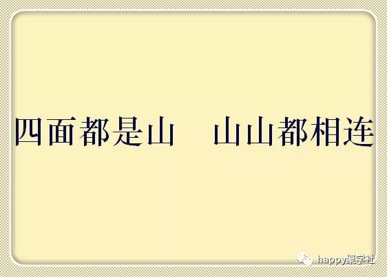 四面都是山山山都相连打一字