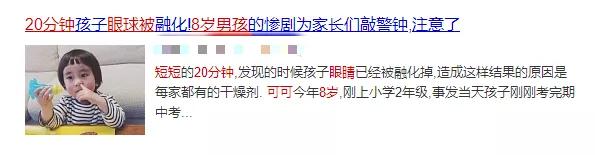 短短20分钟！8岁男孩整个眼球被溶解，终生失明