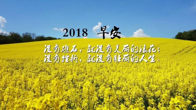 2018早安正能量心语，2018早安励志图片带字