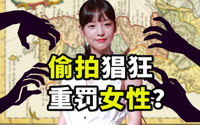 偷拍视频捞金上亿 轻罚男性重惩女性 韩国是 色情偷拍帝国 全网搜