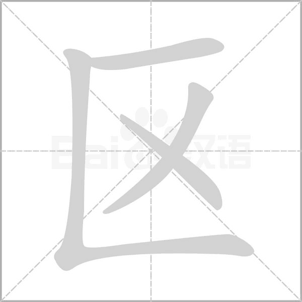 城的笔顺 城的笔顺