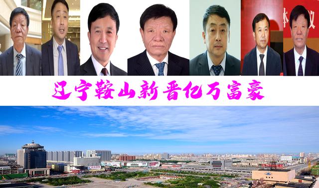 中国鞍山10大富豪_鞍山十大富豪名单