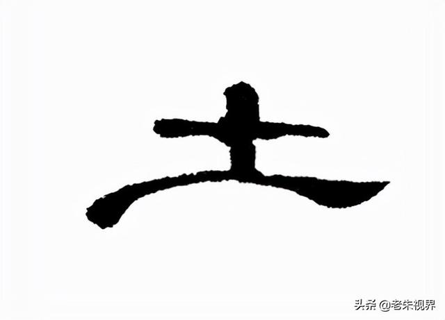 土字边的字