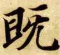 既