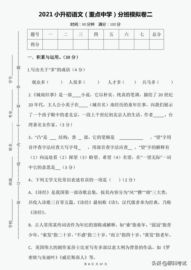 小升初分班试卷（7套附答案）重点中学尖子班，语文冲刺必备