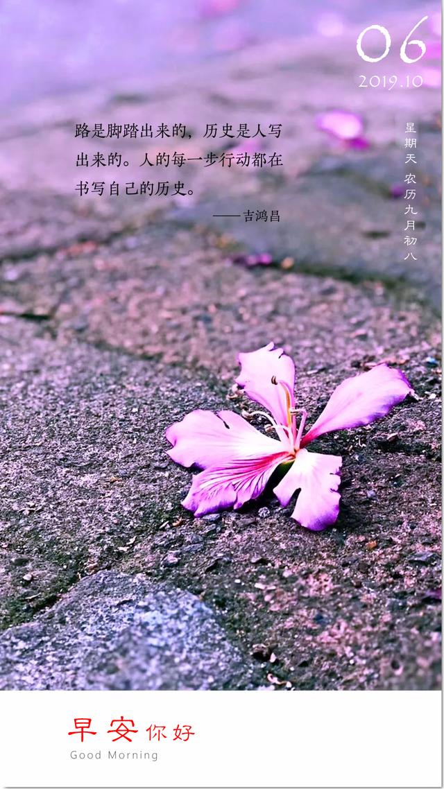 10月6日早安图片日签:始终快乐,一直热忱
