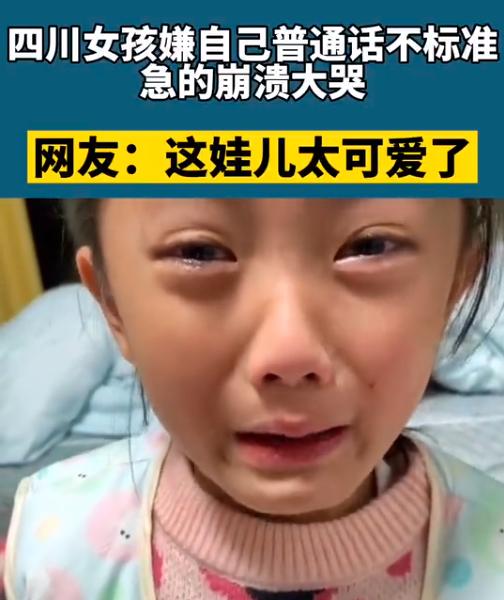 因发音不标准，四川小学生被普通话难哭，广东网友：我深有体会