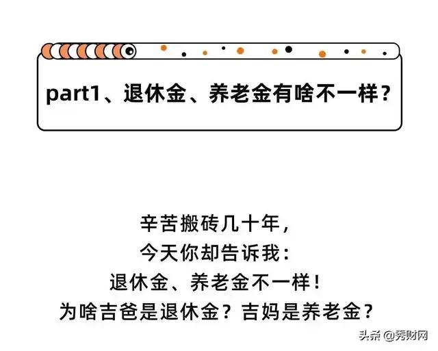退休金和养老金有啥不一样？