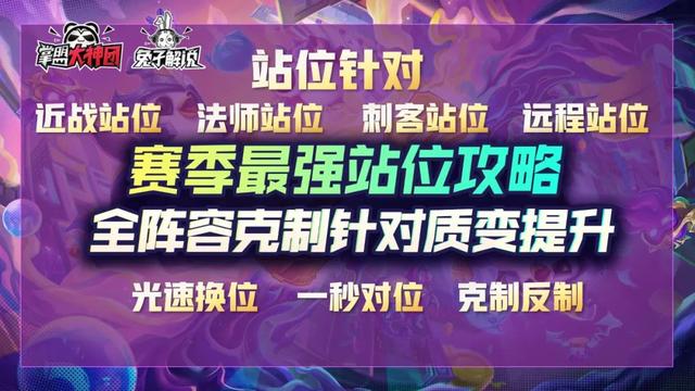 云顶之弈赛季最强站位攻略，全阵容克制针对与反针对质变提升-第2张图片-9158手机教程网
