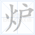 城的笔顺 城的笔顺