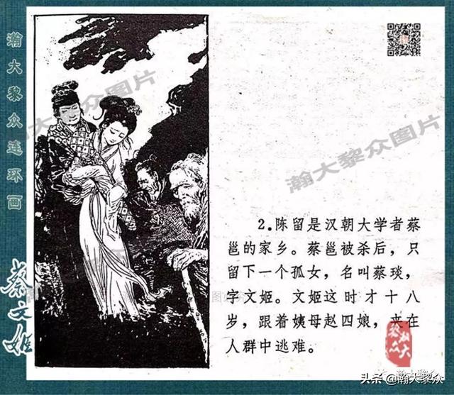 戴敦邦绘画胡笳十八拍由来故事连环画《蔡文姬》