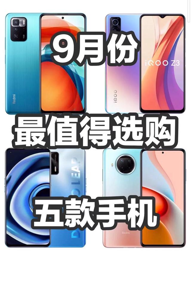 9月份最值得购买的手机有哪些