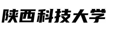 西安工程大学服装专业毕业展