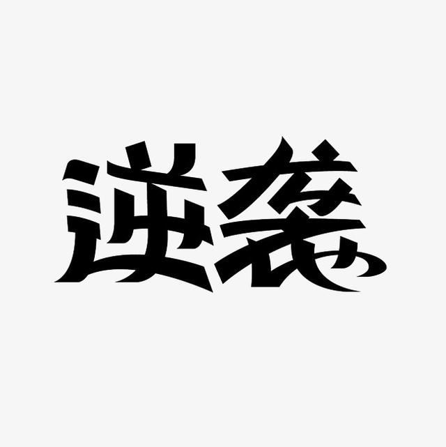 总要去尝试才有可能逆袭翻身