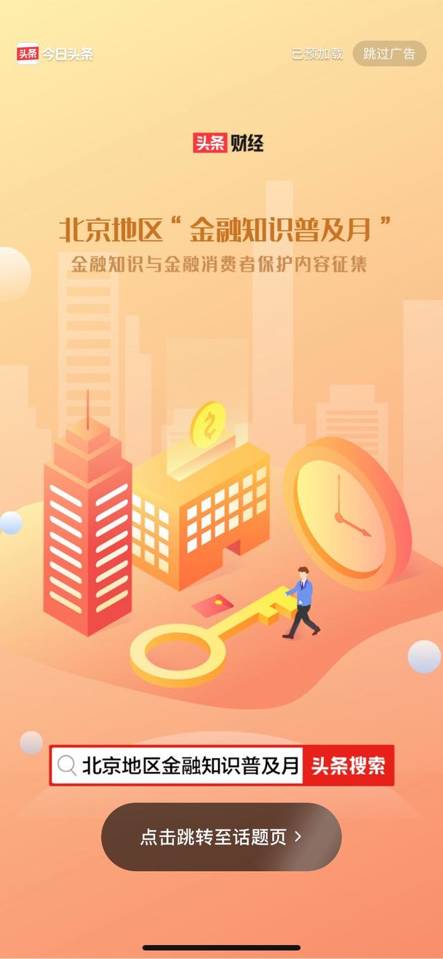 头条财经发起金融知识普及月活动，30余家银行机构参与内容征集