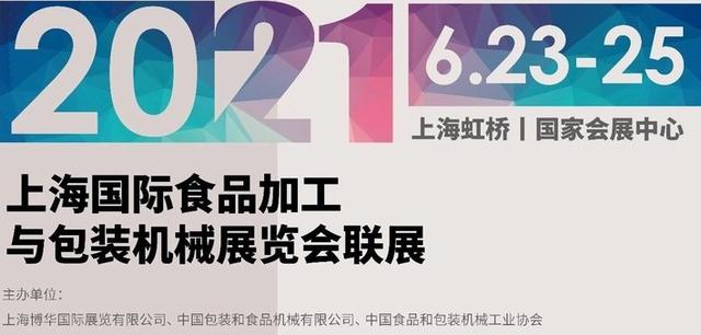 2021上海包装机械展propak