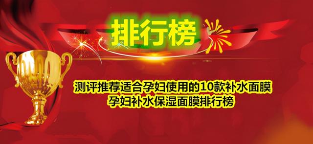 测评推荐适合孕妇使用的10款补水面膜 孕妇补水保湿面膜排行榜