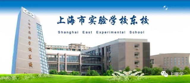 初中九年一贯制公立学校,由上海市实验学校承办,隶属于浦东新区教育局