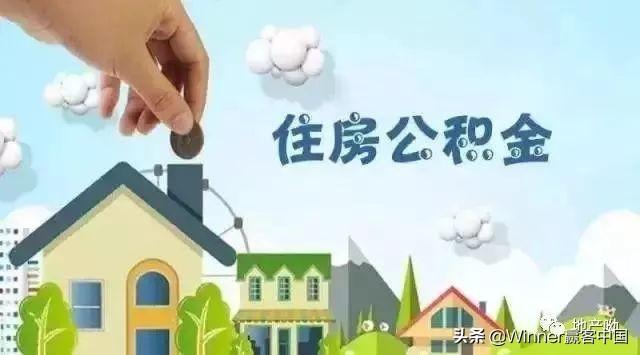 新规:公积金能通过这些方式提现了!「住房公积金提取新政策」