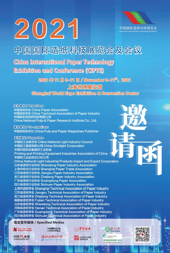 上海中国造纸机械展