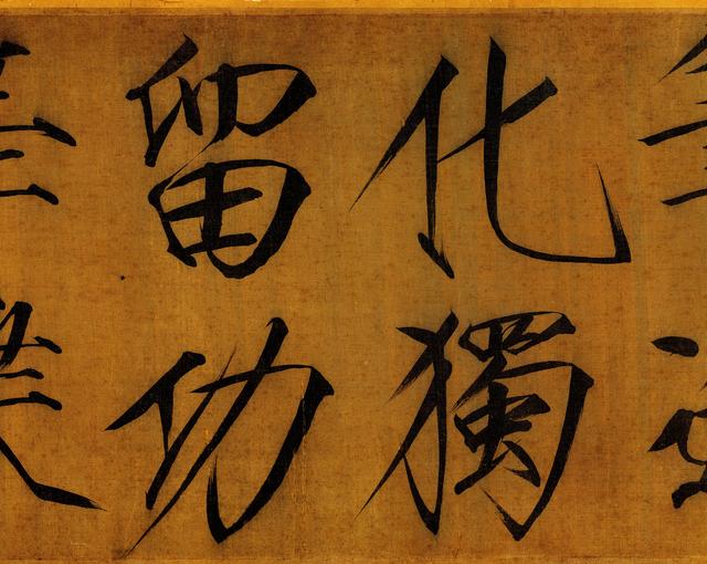 宋徽宗字体，宋徽宗瘦金体千字文 上海博物馆？