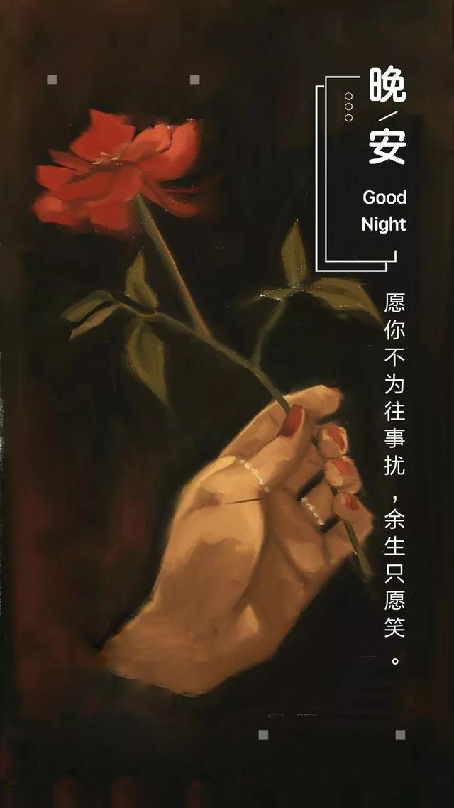 晚安心语190108：药石千百味，尝尽最爱是当归