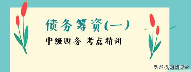 债权投资中级财务会计「中级会计目录财务管理」