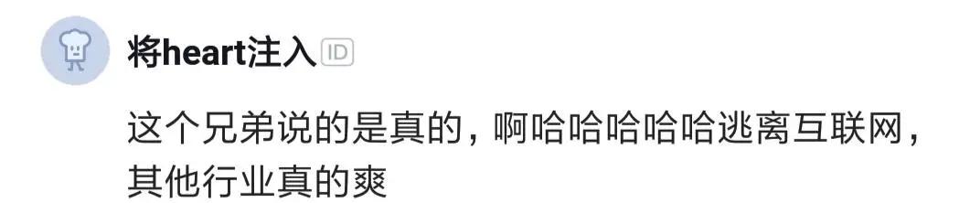 某互联网员工：到传统行业，工资多，不加班，有户口，能买房