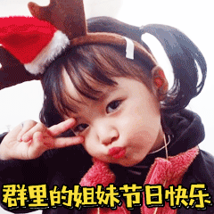女人节的祝福语大全 三八女神节快乐表情图片