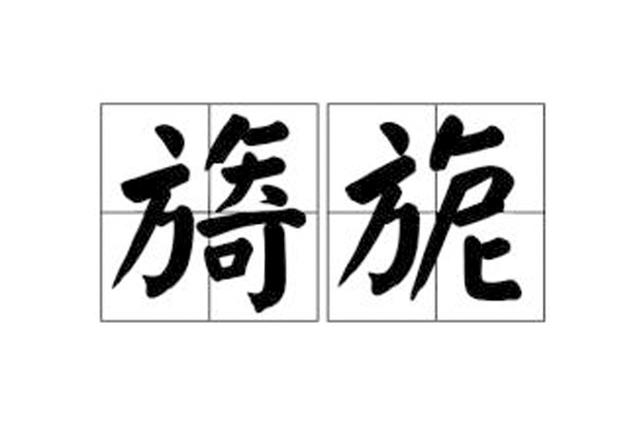 旖旎怎么读旖旎的拼音和意思