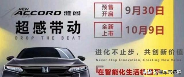 新车｜硬刚凯美瑞，本田新款雅阁或10月9日上市，内饰换大屏