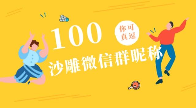 100个沙雕有趣的微信群昵称(微信沙雕昵称)