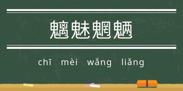 鬾