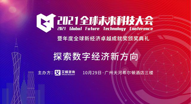 洞见数字经济未来 21全球未来科技大会将于10月29日隆重举行 太阳信息网