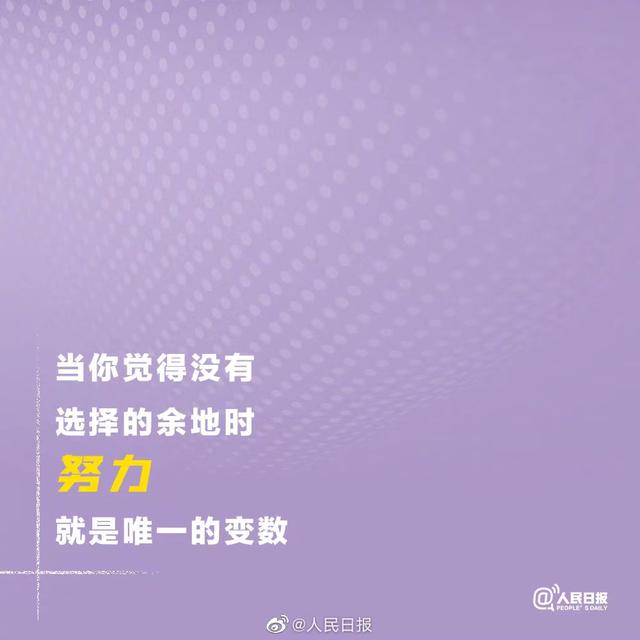生活，不会亏待每一个努力向上的人