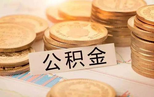 你知道怎么查看你的公积金吗 用手机在网上就可以查到 快捷方便