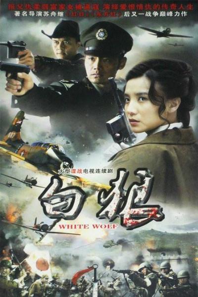 白狼 电视剧(白狼电视剧第40集)-天晟网