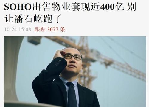套现失败后，潘石屹夫妇高调现身美国看球，释放了什么信号？