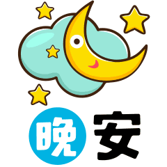 晚安问候表情适用于群发睡前晚安问候动画表情包-站库网