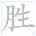 城的笔顺 城的笔顺