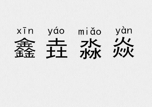 zhong拼音的字，三个字组成的叠字？