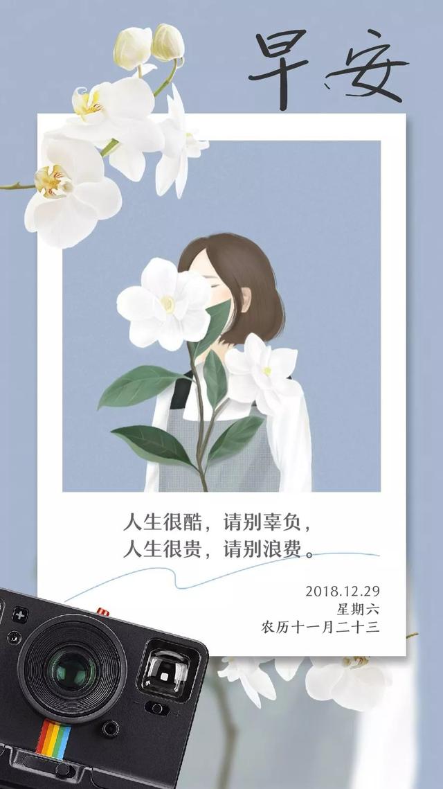 早安日签周六181229：跟往昔说声再会，信任明天会更好