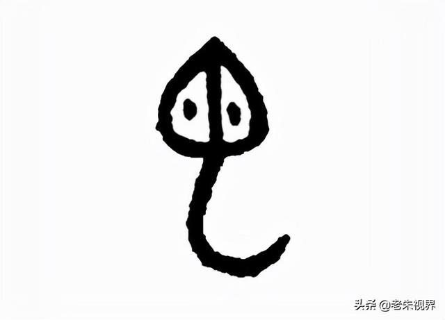 金文延续甲骨文的象形,更加逼真地描绘出一条蛇的形象.