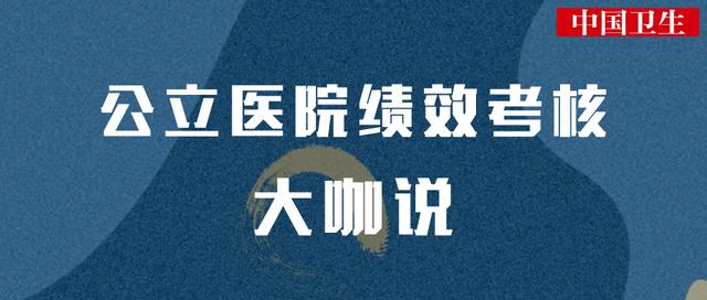 「三级公立医院绩效考核·省市篇」如何看待成绩和排名？