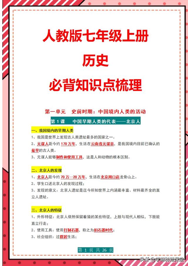 初一历史老师：全班52人43人期中考试95+，就靠熟记了这25页内容