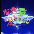 俊秀看红尘