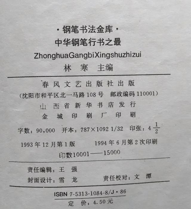 1994年定價為4 5元的 中華鋼筆行書之最 一等獎作品水平怎樣 Kks資訊網