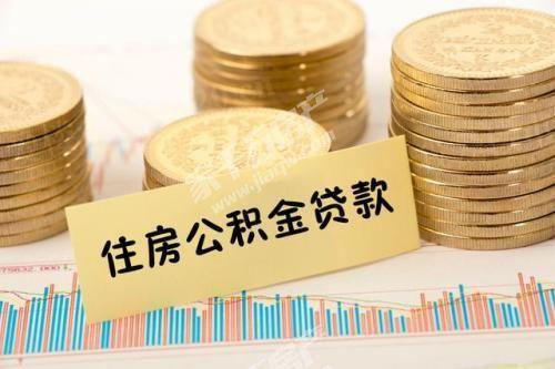 九江公积金贷款最高多少「2021年九江公积金贷款最高额度」