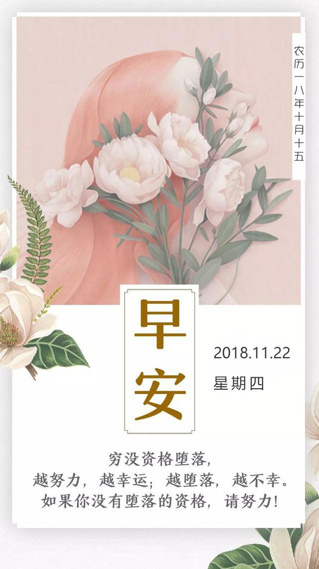 周四早安日期181122：倾全力半生打磨岁月，半生惊艳时光